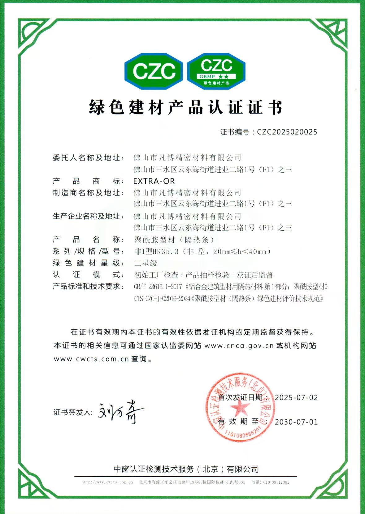 热烈祝贺非凡隔热条通过CTS CZC-02016-2024《聚酰胺型材（隔热条）绿色建材评价技术规范》绿色建材产品体系认证！